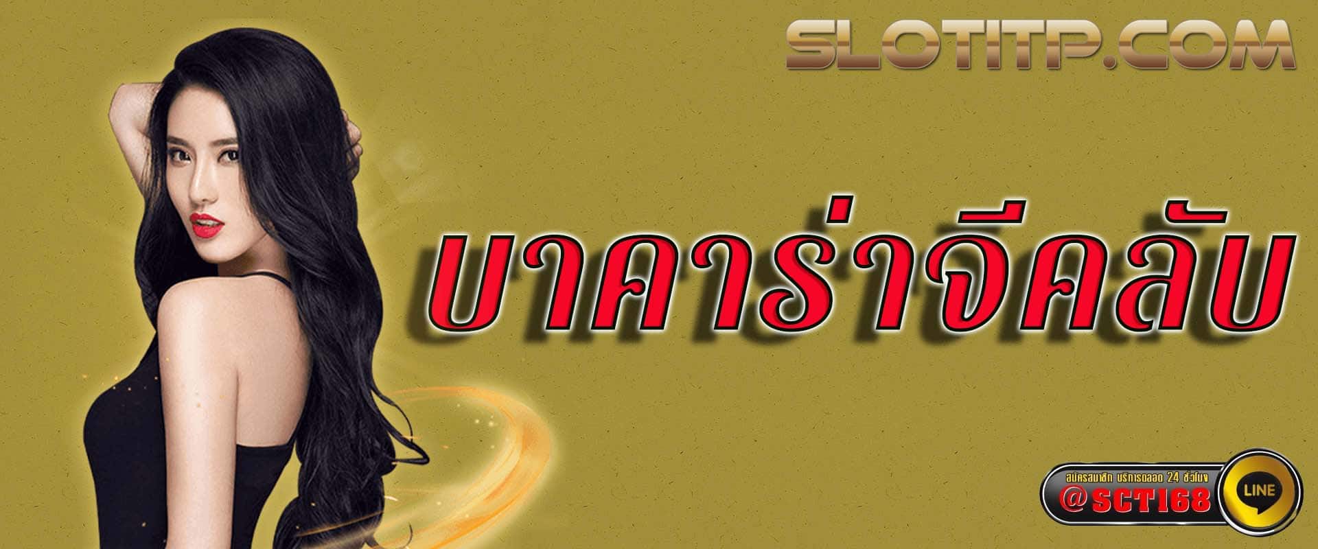 บาคาร่าจีคลับ เว็บตรง