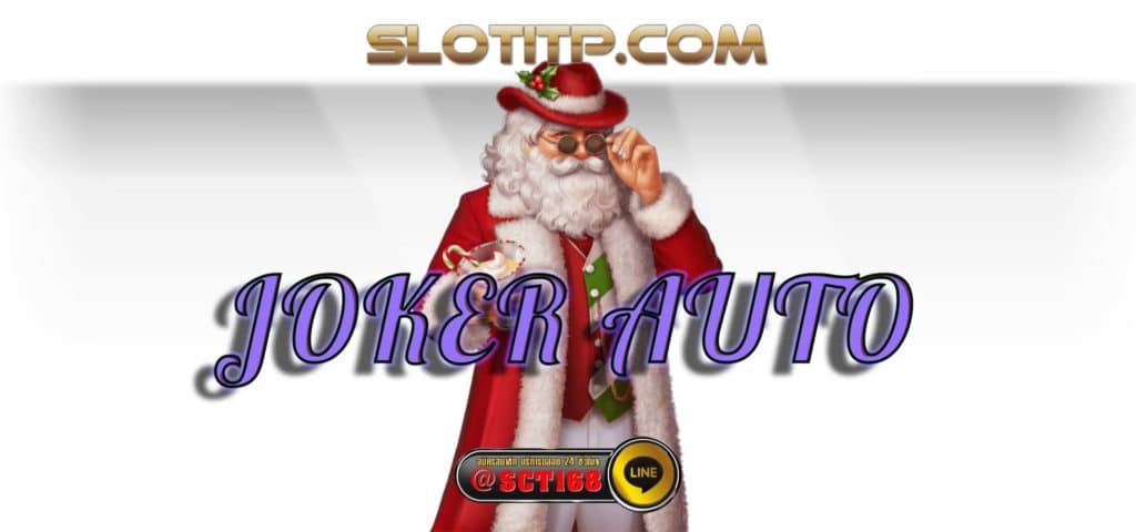 joker auto ฝากถอน