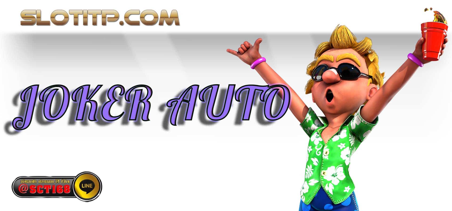joker auto ฟรีเครดิต