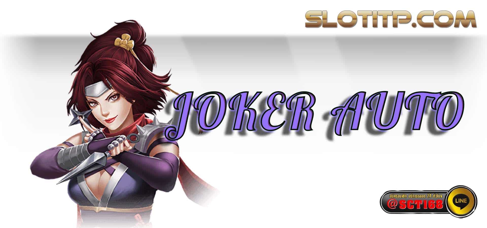 joker auto เว็บตรง