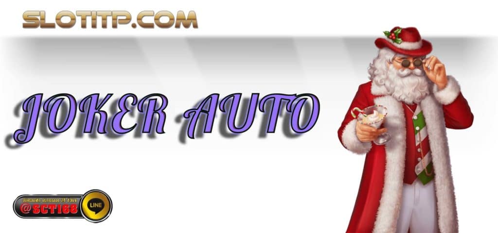 joker auto เว็บหลัก