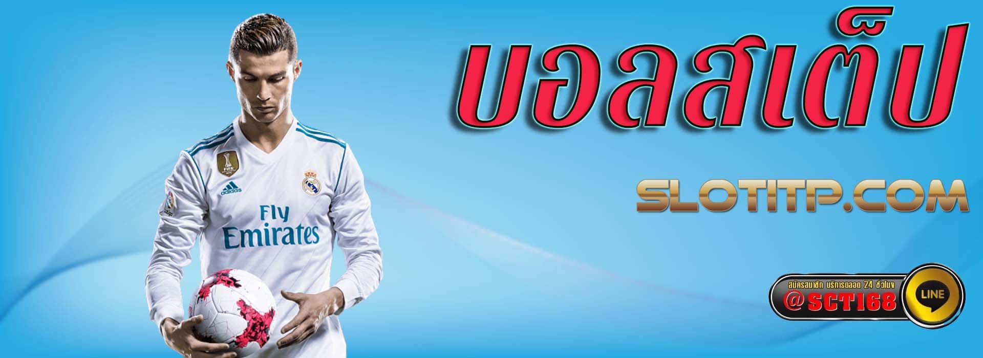 บอลสเต็ป เว็บตรง