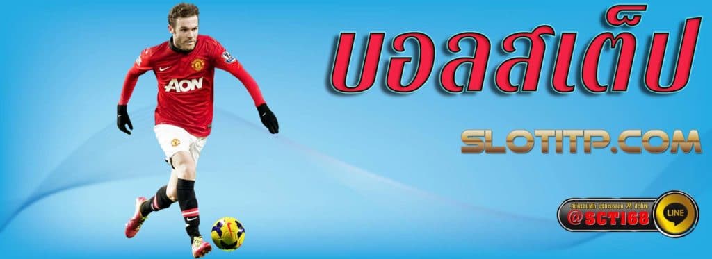 บอลสเต็ป เว็บหลัก