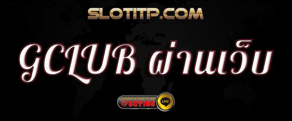 gclub ผ่านเว็บ สมัคร