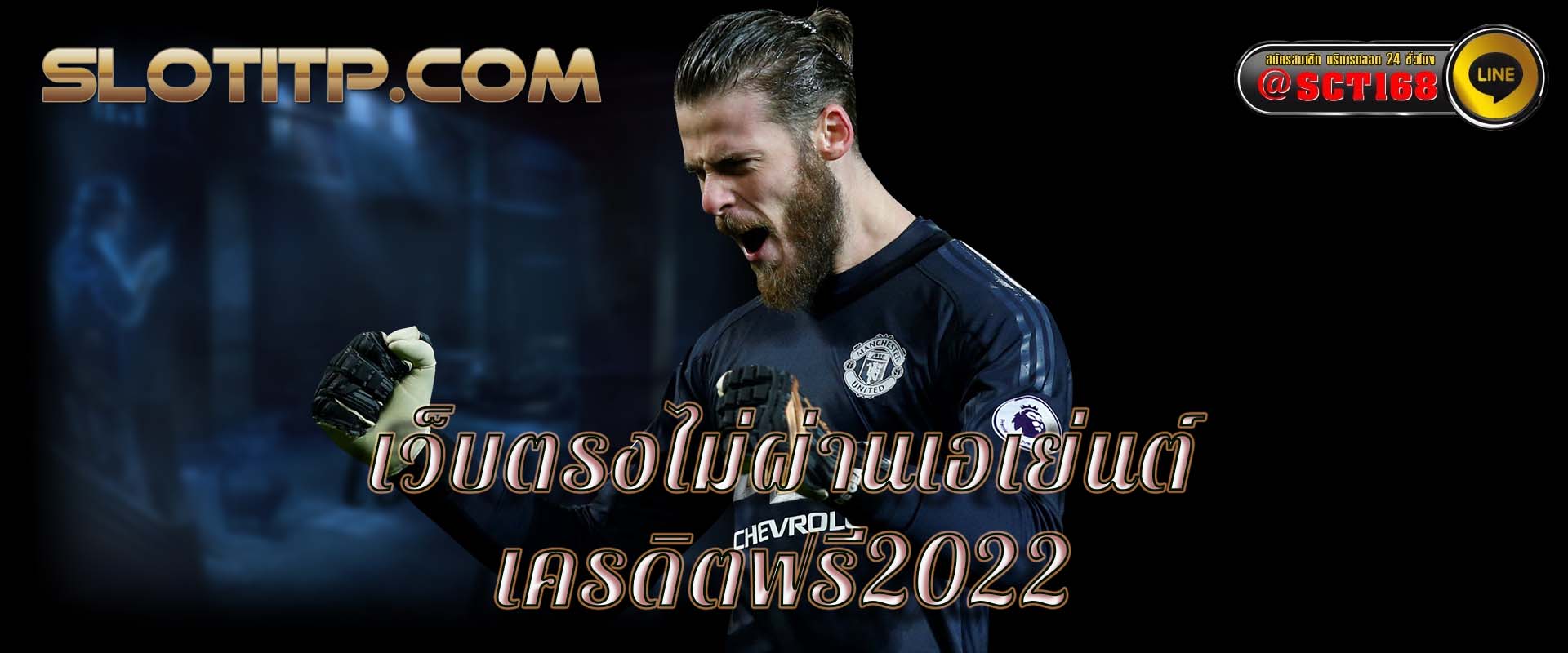 เว็บตรงไม่ผ่านเอเย่นต์ เครดิตฟรี2022 เว็บตรง