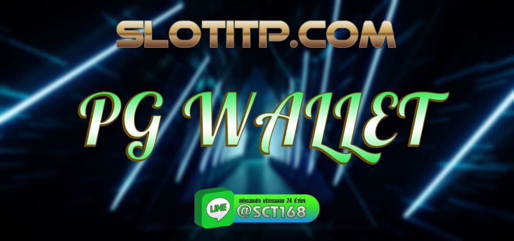 pg wallet สมัคร