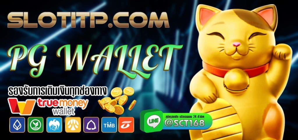 pg wallet เว็บหลัก