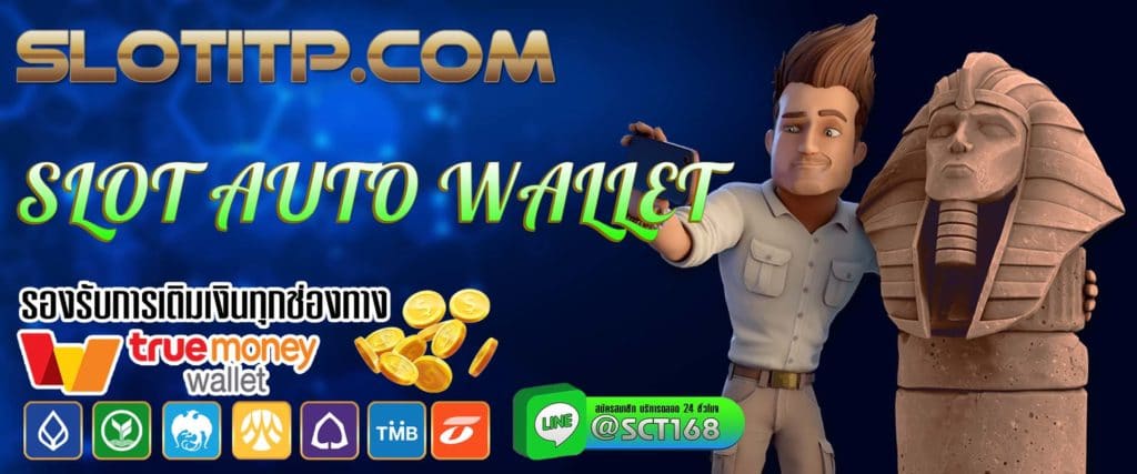 slot auto wallet เว็บหลัก
