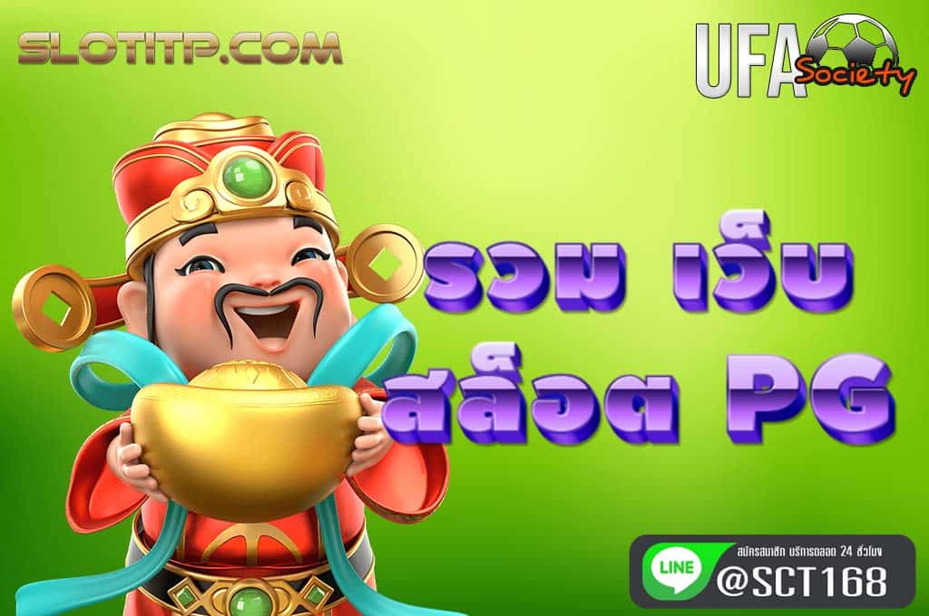 รวม เว็บ สล็อต pg สมัคร