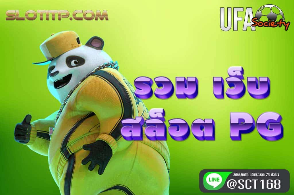 รวม เว็บ สล็อต pg ฟรีเครดิต
