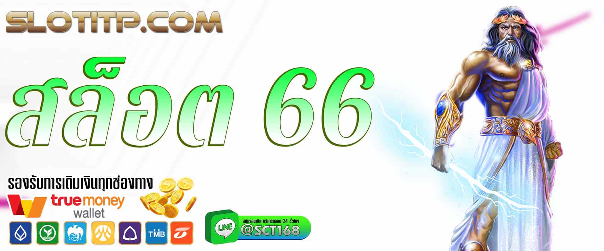 สล็อต 66 เว็บตรง