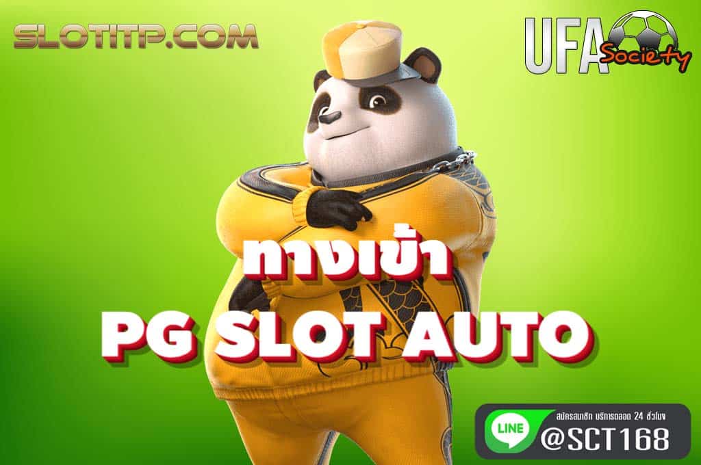 ทางเข้าpg slot auto ฟรีเครดิต