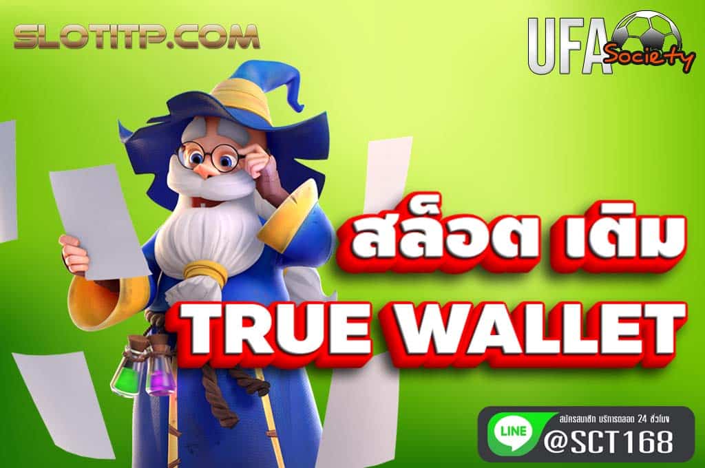 สล็อต เติม true wallet สมัคร