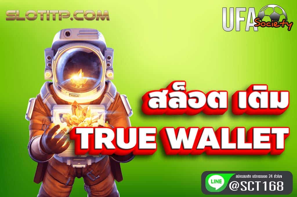 สล็อต เติม true wallet ฟรีเครดิต