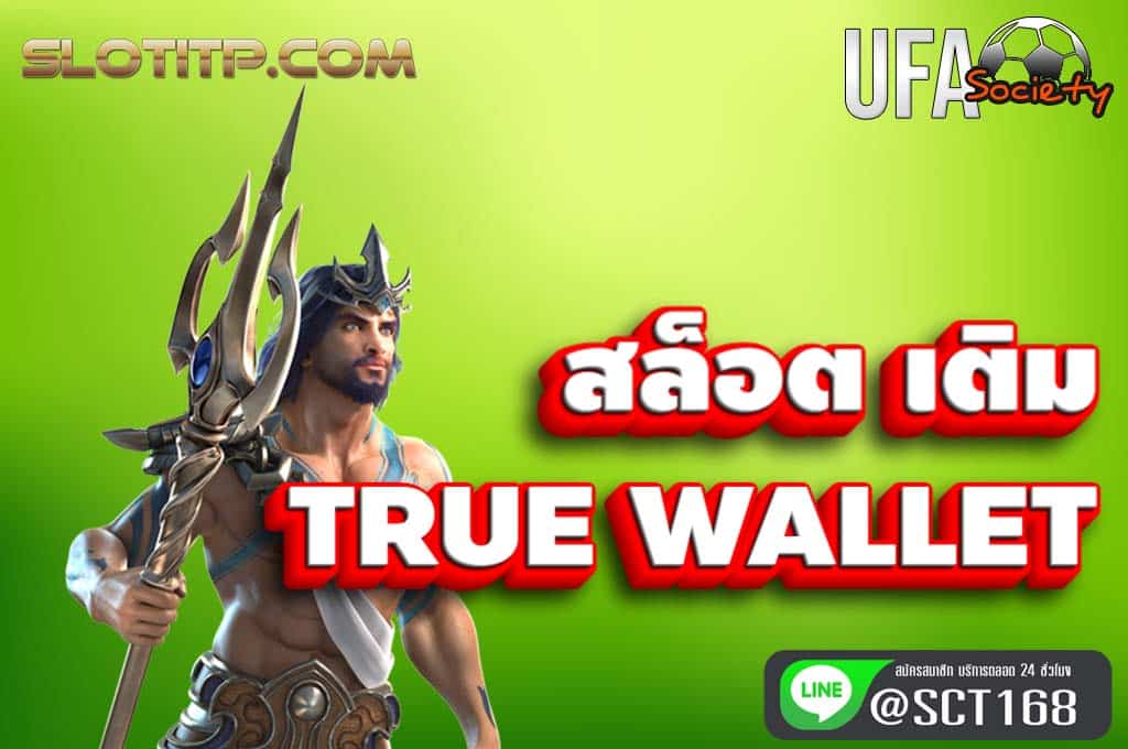 สล็อต เติม true wallet เว็บตรง