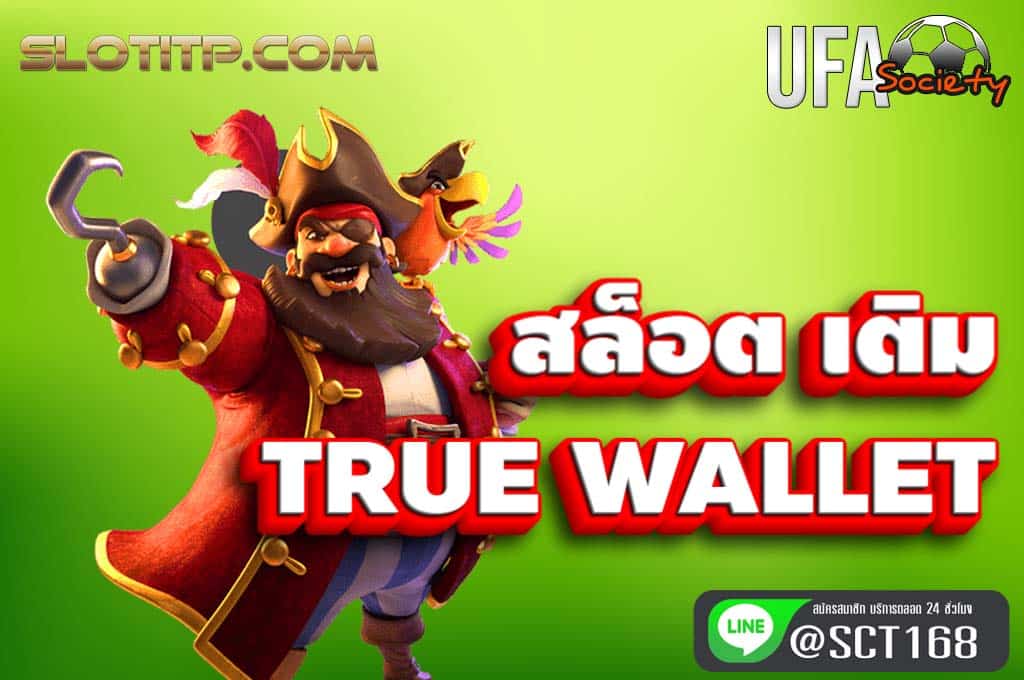 สล็อต เติม true wallet เว็บหลัก