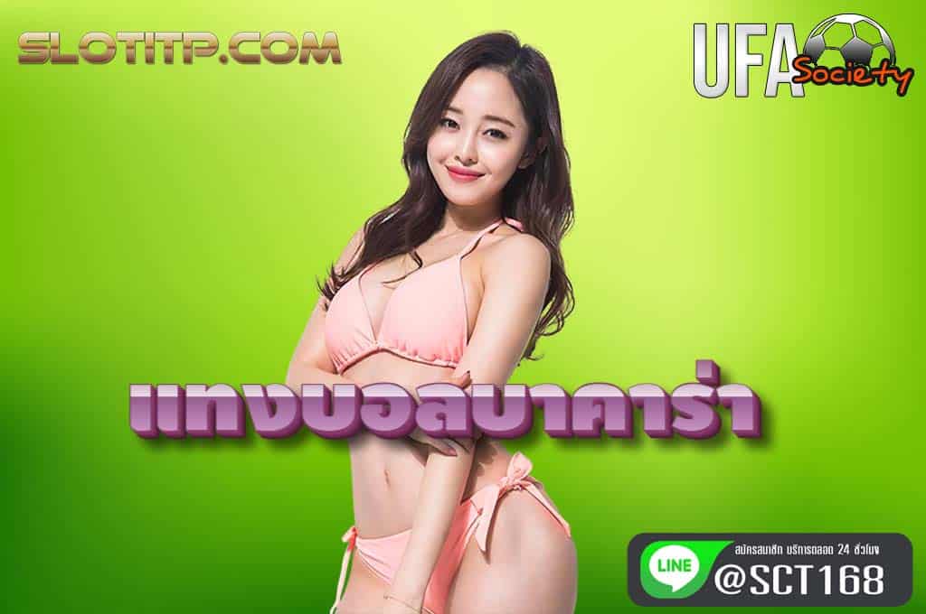แทงบอลบาคาร่า ฟรีเครดิต