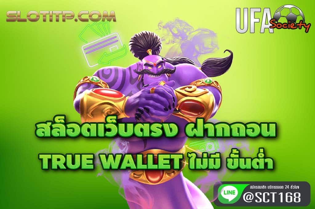 สล็อตเว็บตรง ฝากถอน true wallet ไม่มี ขั้นต่ํา สมัคร
