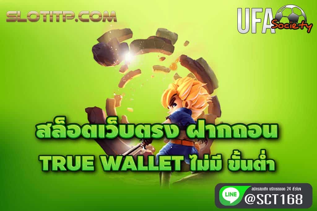 สล็อตเว็บตรง ฝากถอน true wallet ไม่มี ขั้นต่ํา ฟรีเครดิต
