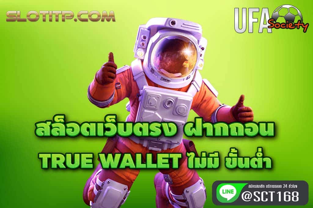 สล็อตเว็บตรง ฝากถอน true wallet ไม่มี ขั้นต่ํา เว็บตรง