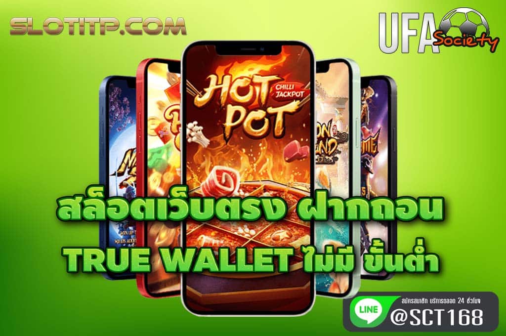 สล็อตเว็บตรง ฝากถอน true wallet ไม่มี ขั้นต่ํา เว็บหลัก