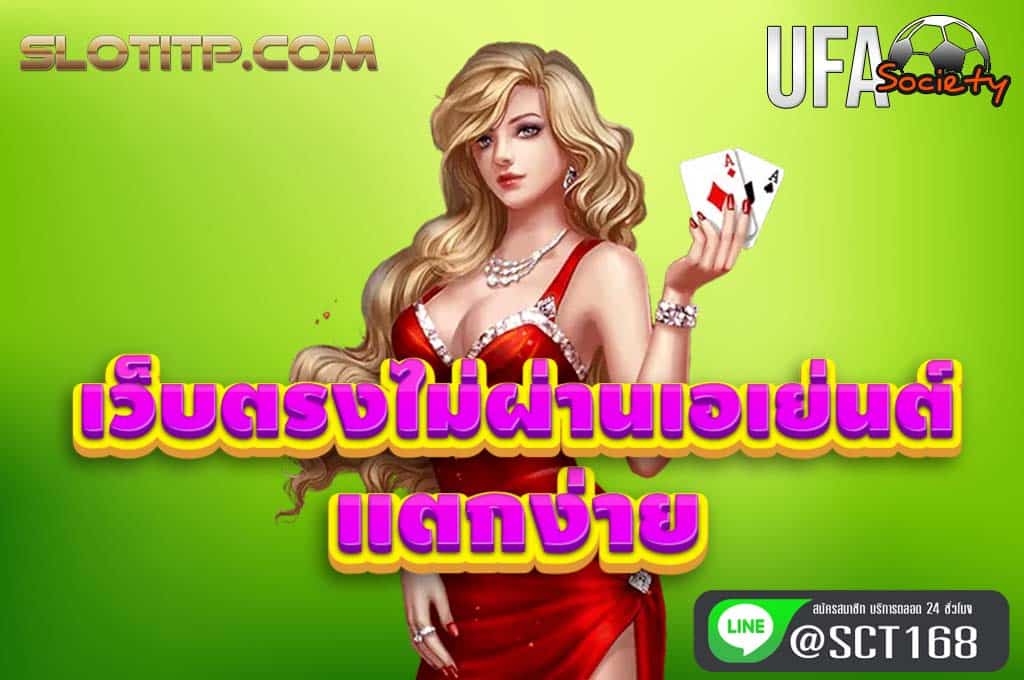 เว็บตรงไม่ผ่านเอเย่นต์แตกง่าย สมัคร