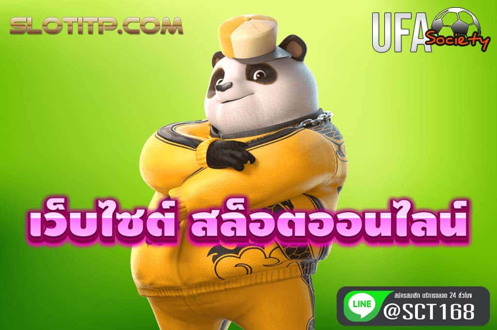 เว็บไซต์ สล็อตออนไลน์ สมัคร