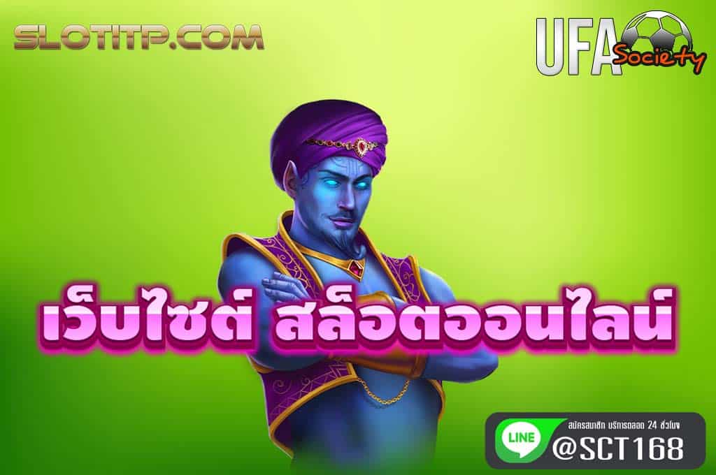 เว็บไซต์ สล็อตออนไลน์ ฟรีเครดิต