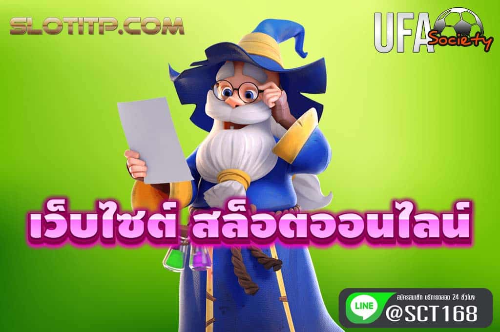 เว็บไซต์ สล็อตออนไลน์ เว็บตรง