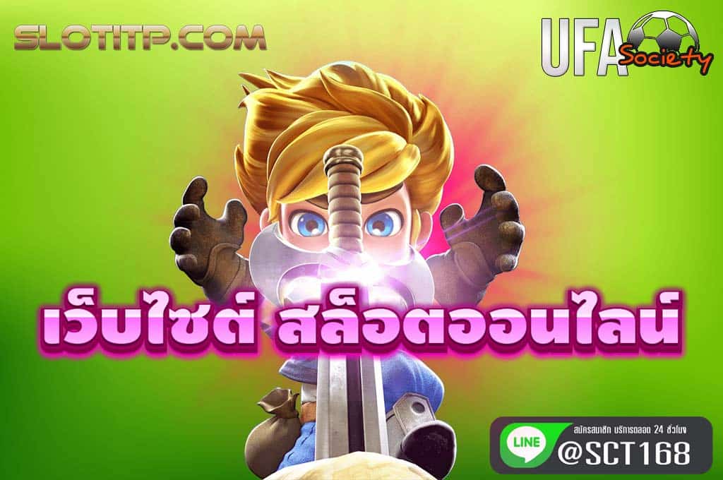 เว็บไซต์ สล็อตออนไลน์ เว็บหลัก