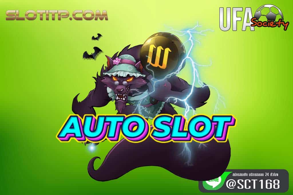 auto slot ฟรีเครดิต