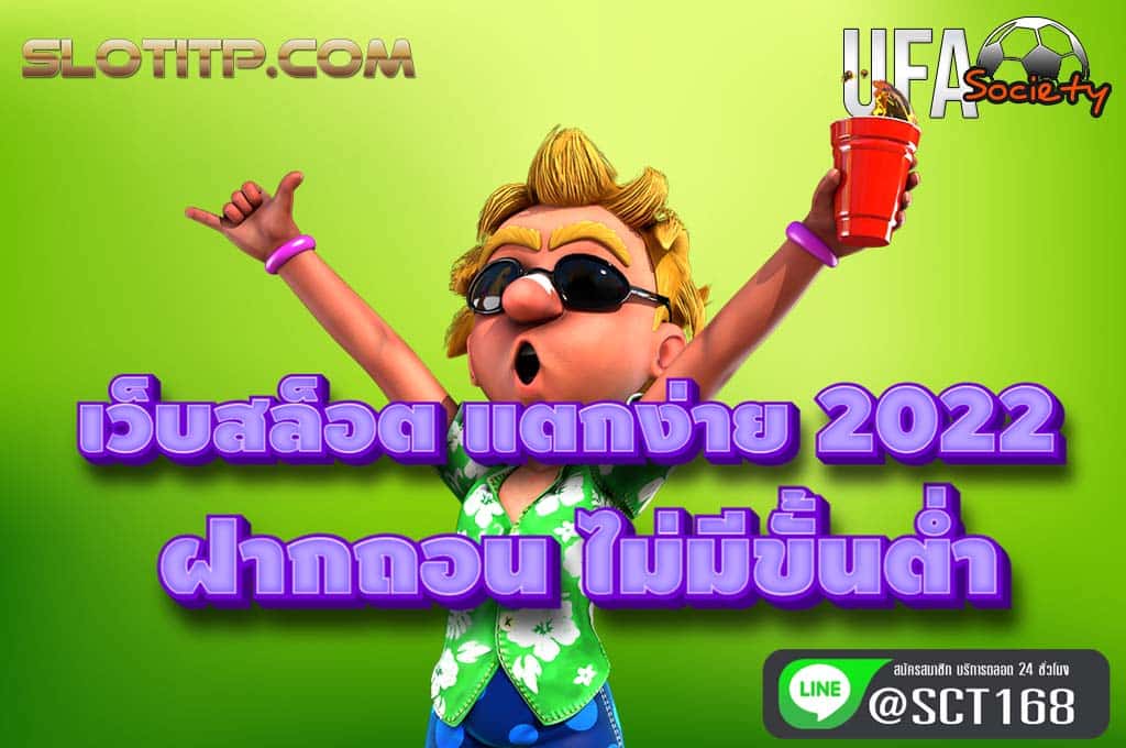 เว็บสล็อต แตกง่าย 2022 ฝากถอน ไม่มีขั้นต่ำ เว็บหลัก